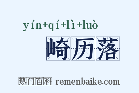 崟崎历落是什么意思的图片